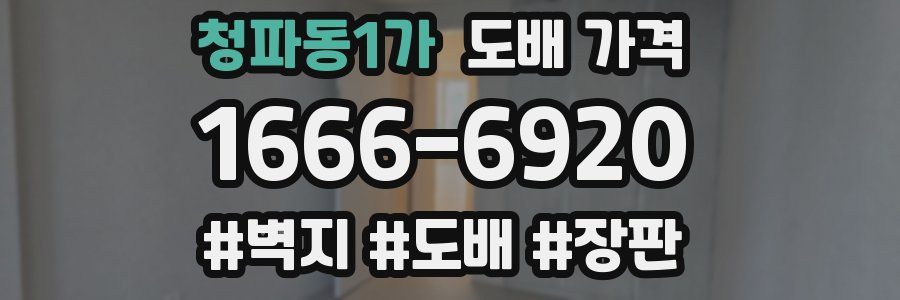 청파동1가 도배 가격