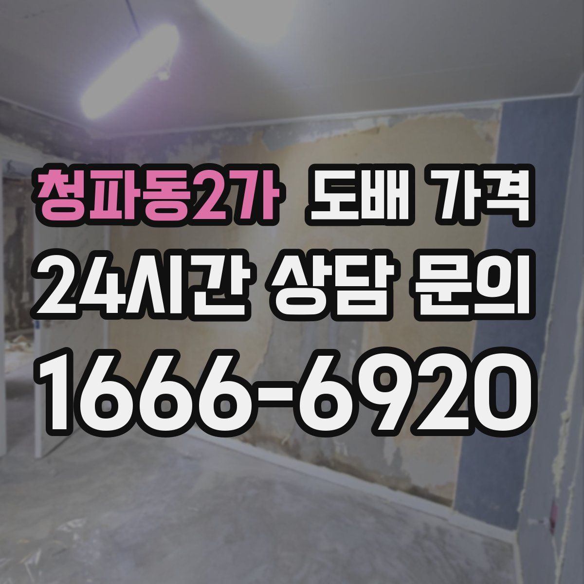 청파동2가 도배 가격