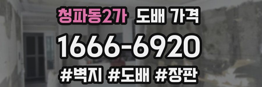 청파동2가 도배 가격