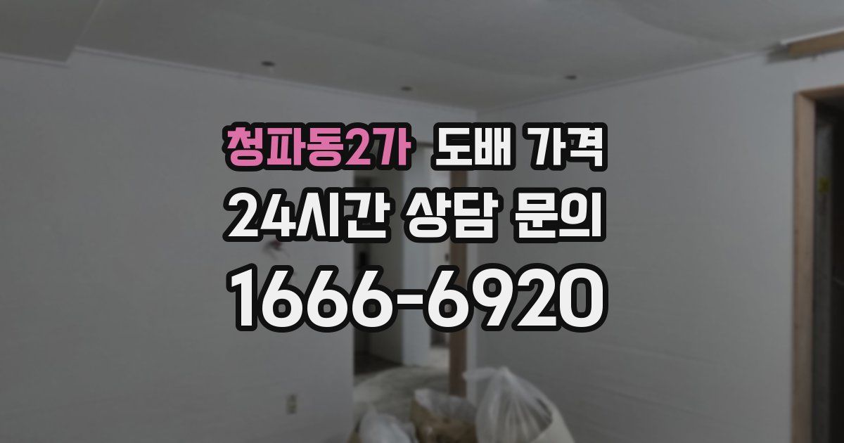 청파동2가 도배 가격