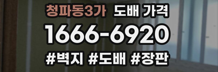 청파동3가 도배 가격