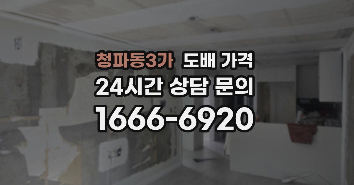 청파동3가 도배 가격