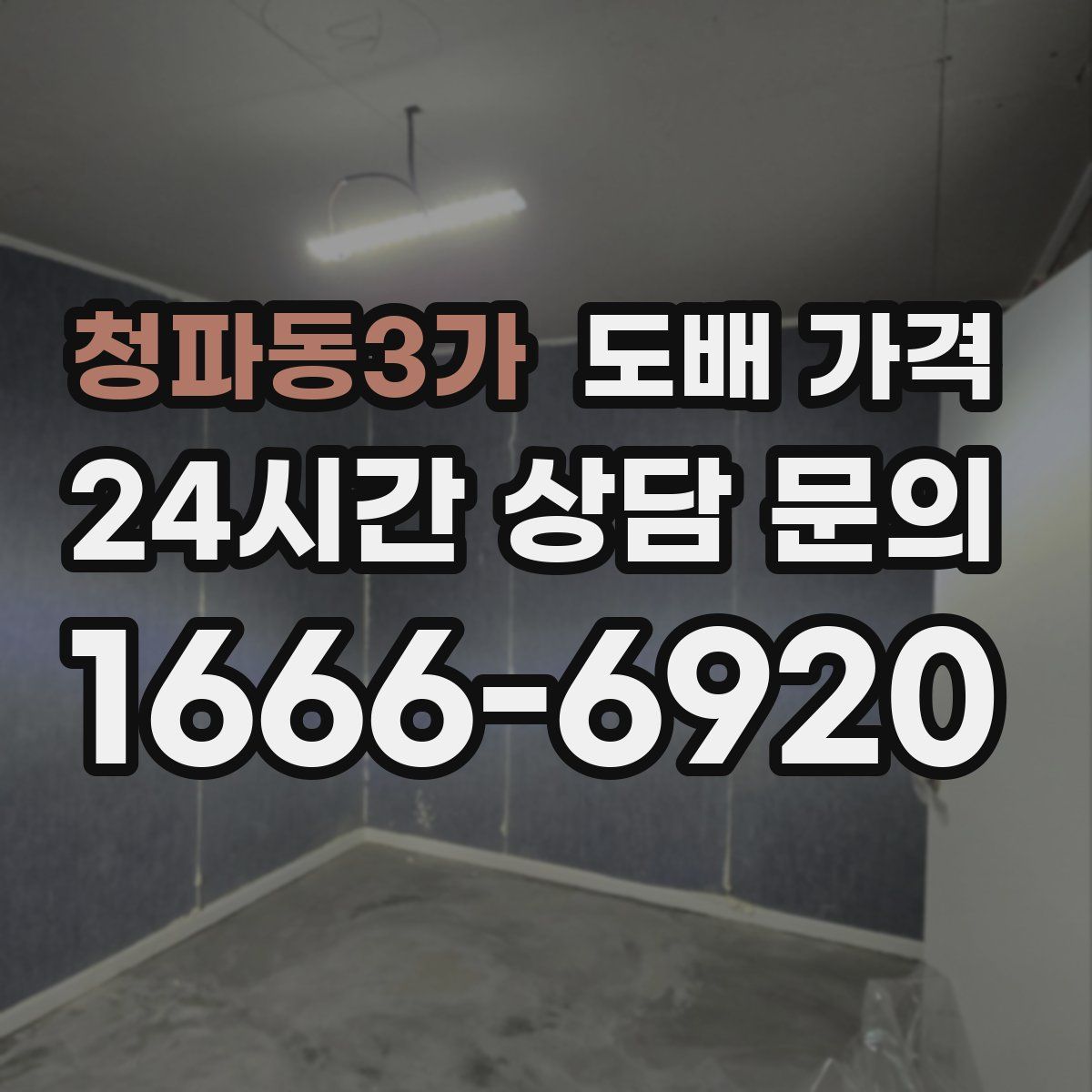 청파동3가 도배 가격