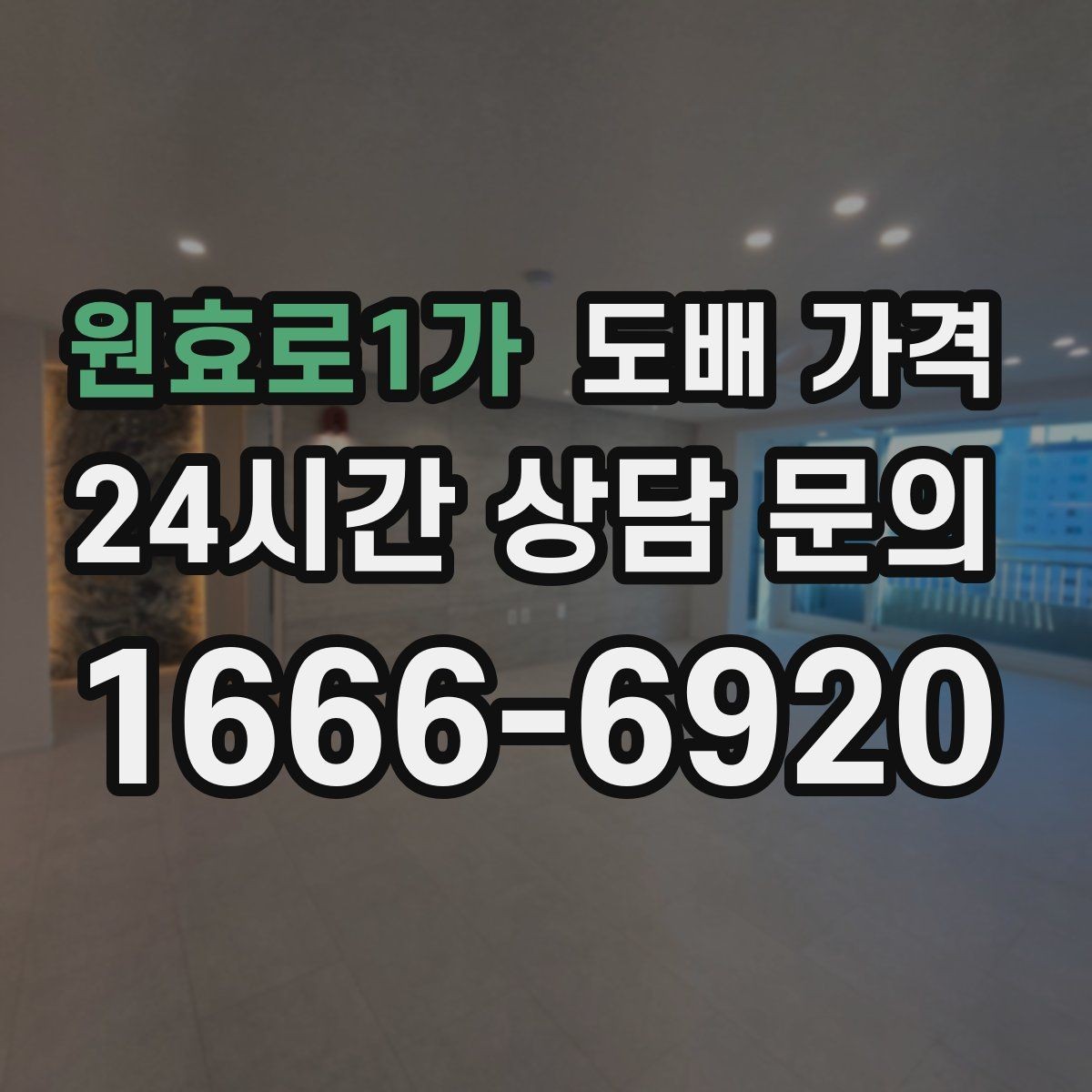 원효로1가 도배 가격 확인 후 시공 일정 잡는 요령