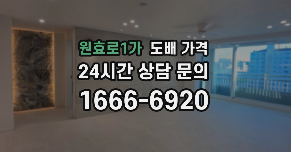 원효로1가 도배 가격