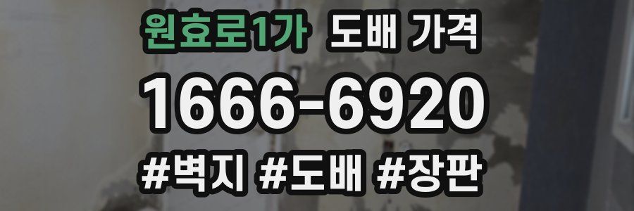 원효로1가 도배 가격