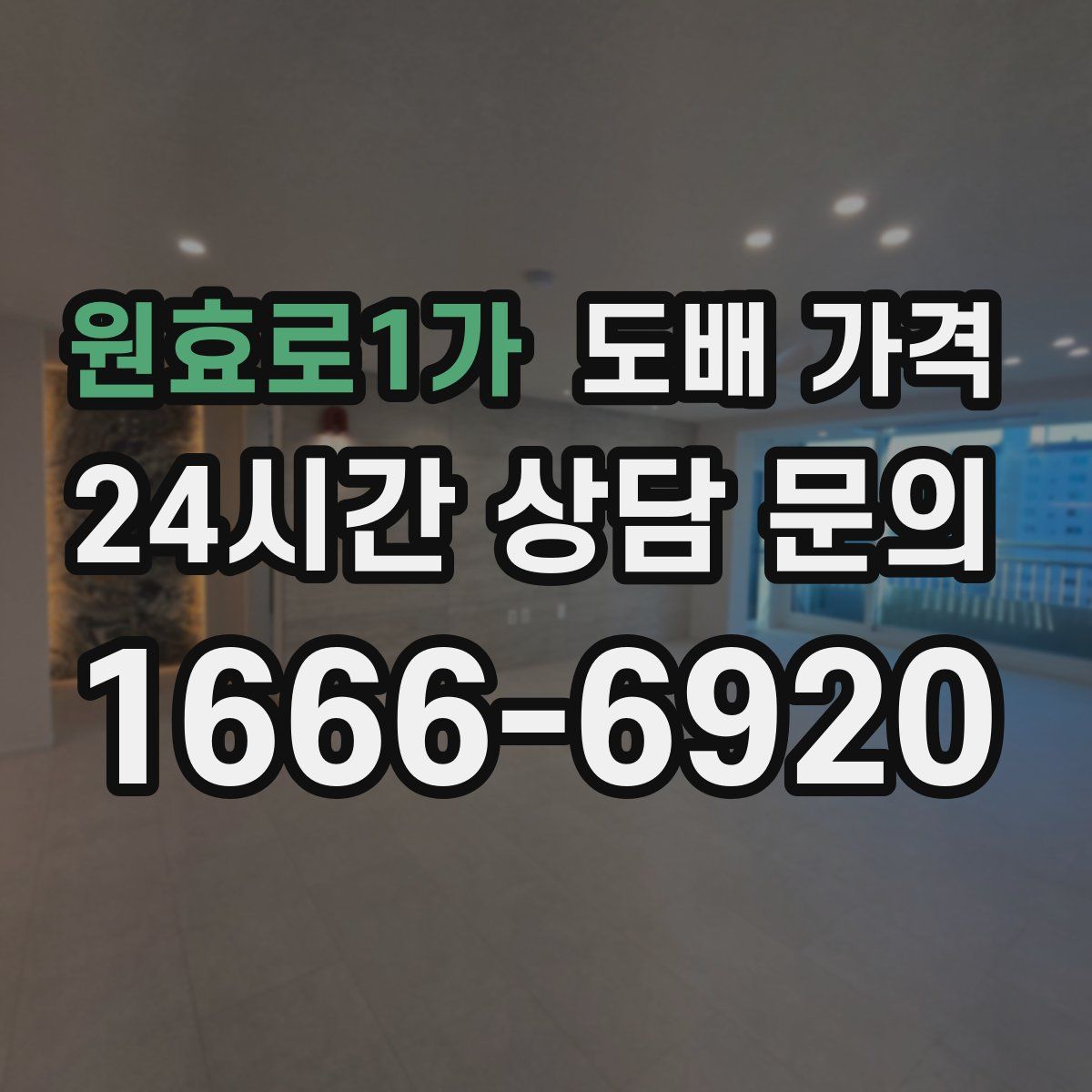 원효로1가 도배 가격
