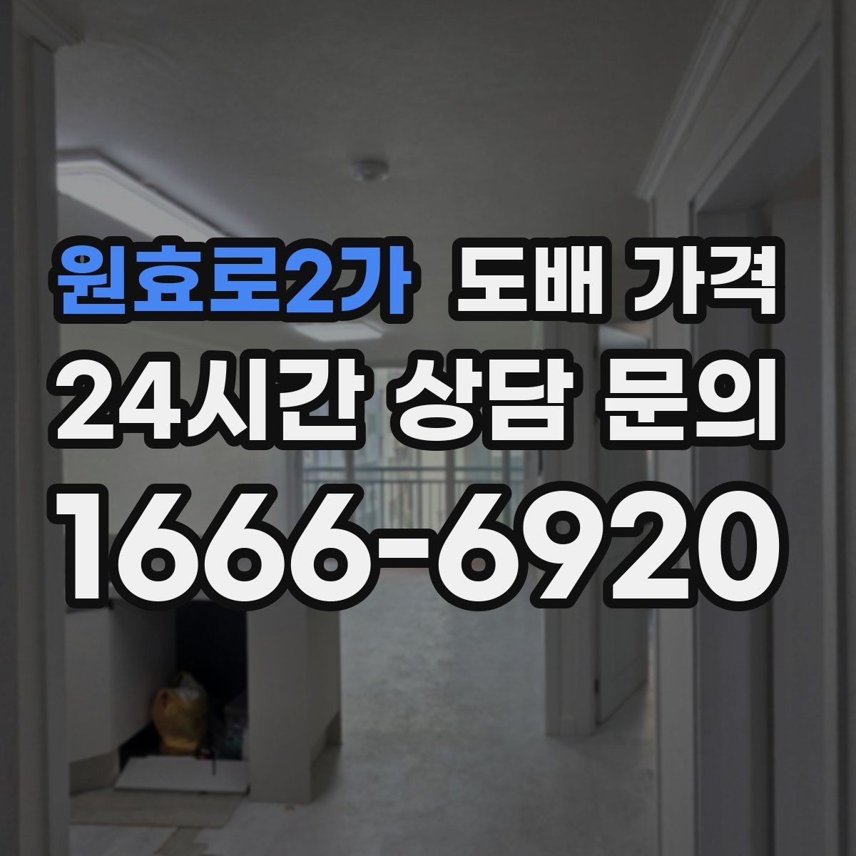 원효로2가 도배 가격 안내를 받을 때 요청하면 좋은 항목