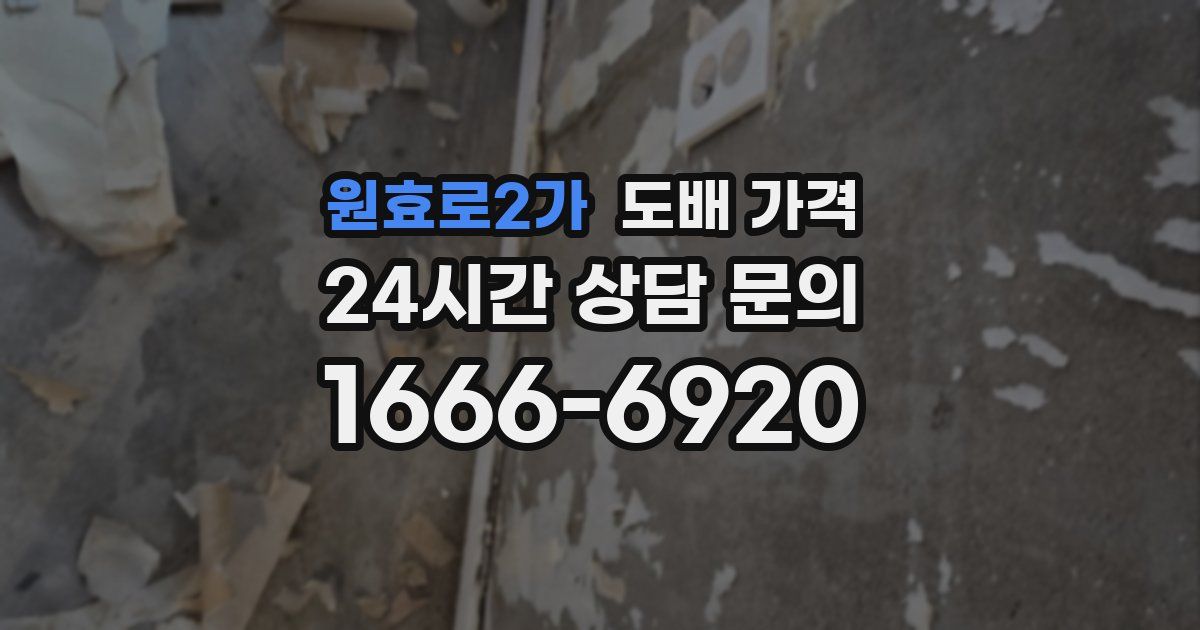원효로2가 도배 가격