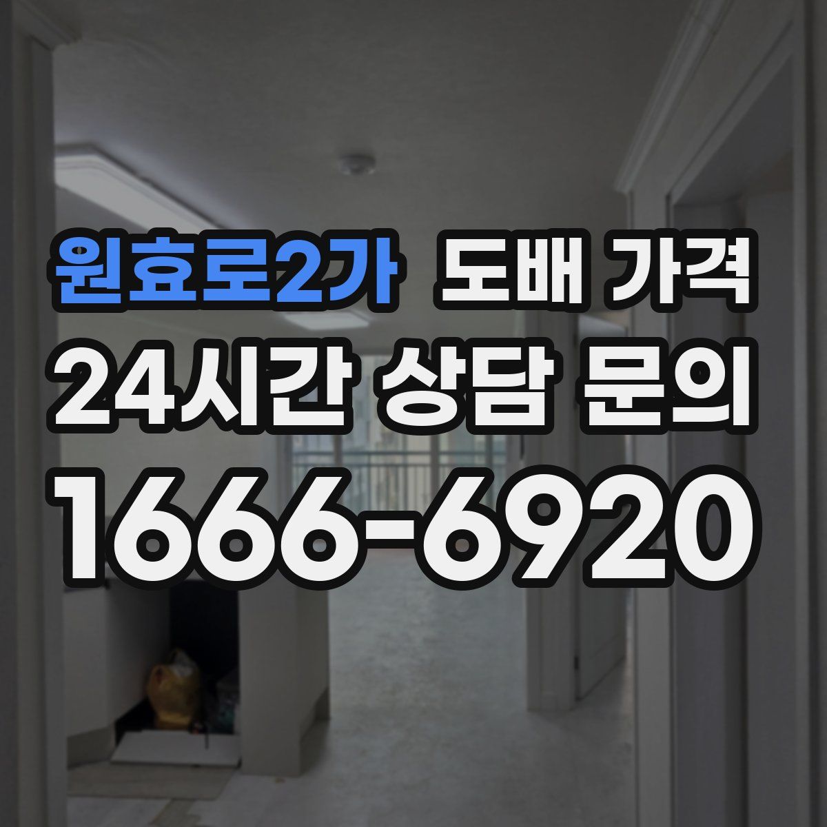 원효로2가 도배 가격