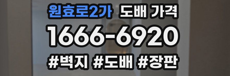 원효로2가 도배 가격