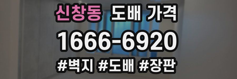 신창동 도배 가격