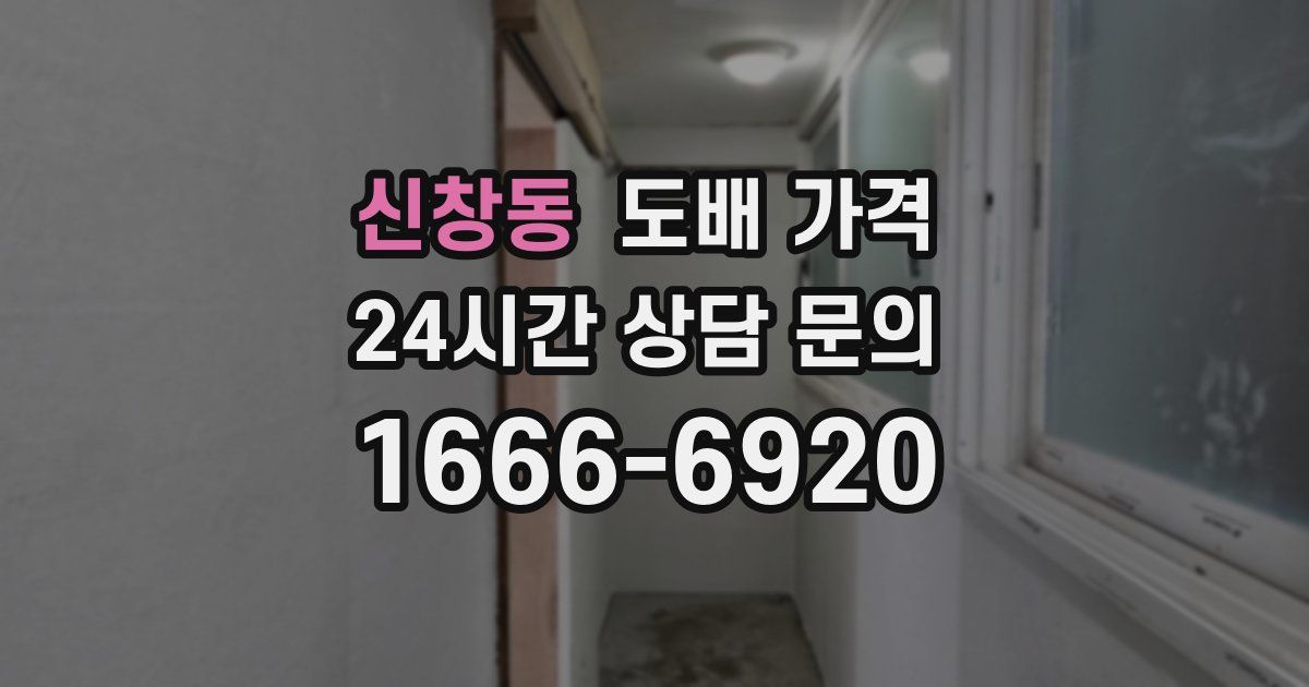 신창동 도배 가격