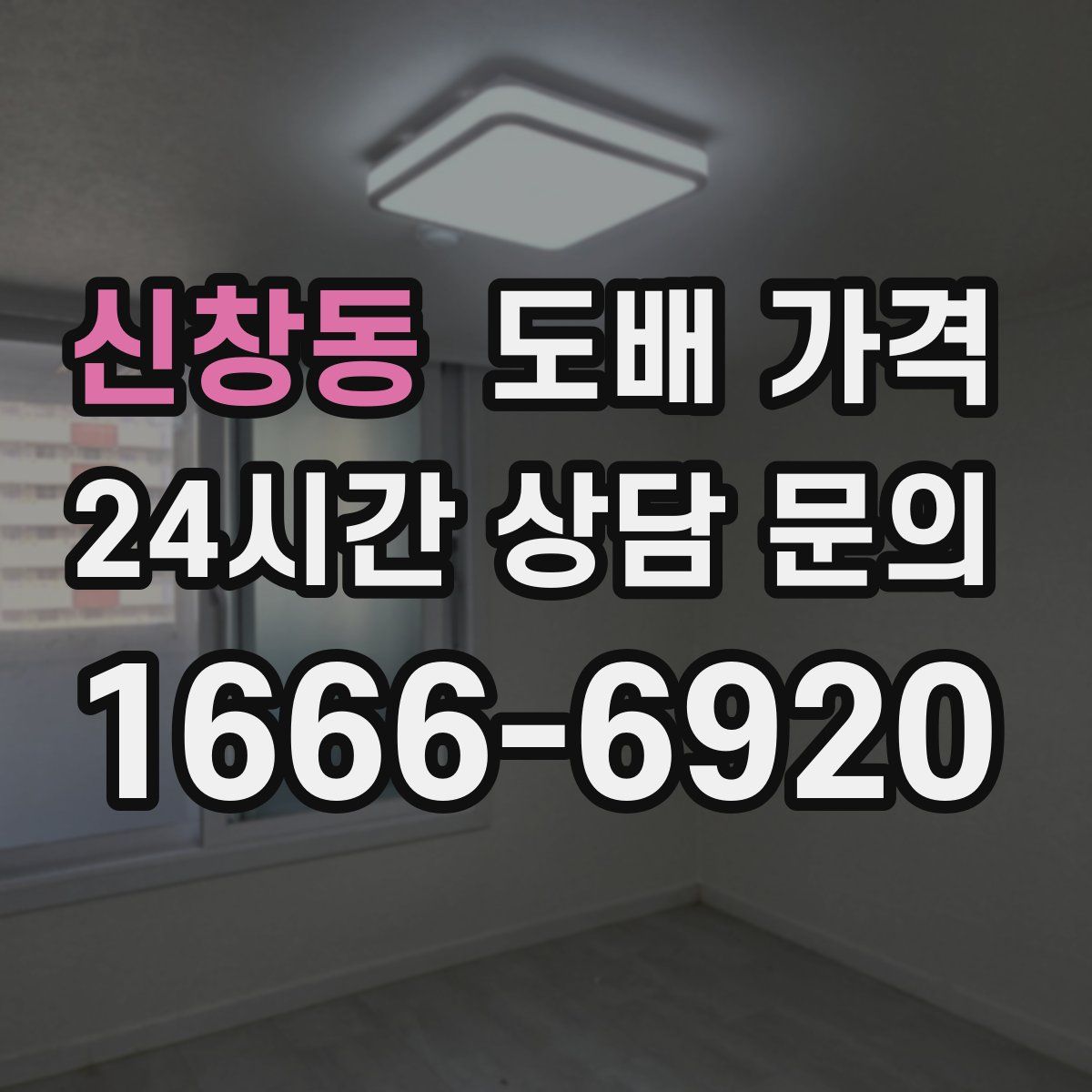 신창동 도배 가격