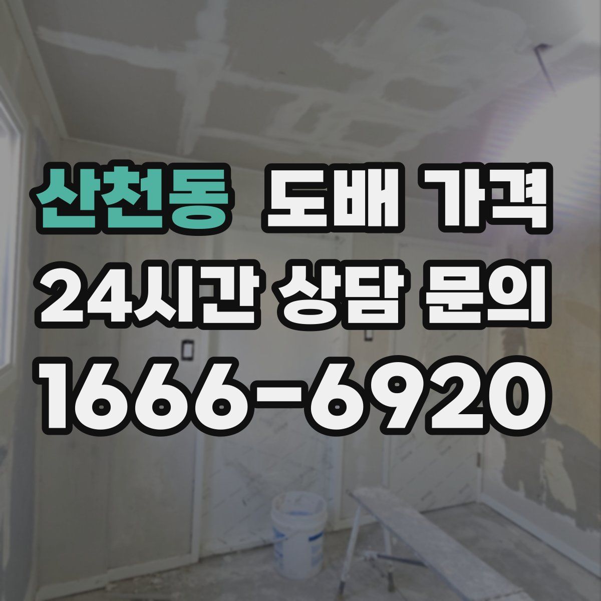 산천동 도배 가격