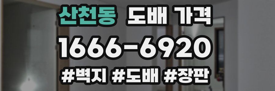 산천동 도배 가격