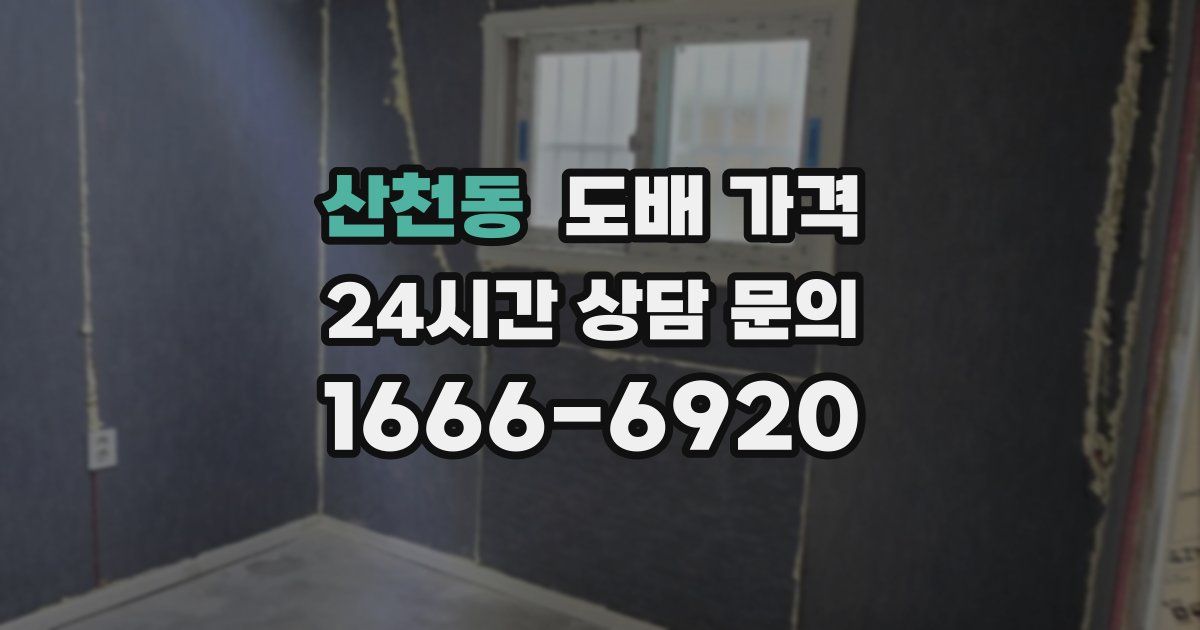 산천동 도배 가격