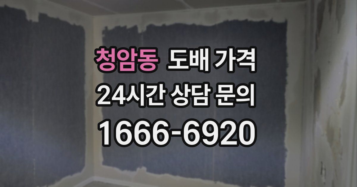 청암동 도배 가격