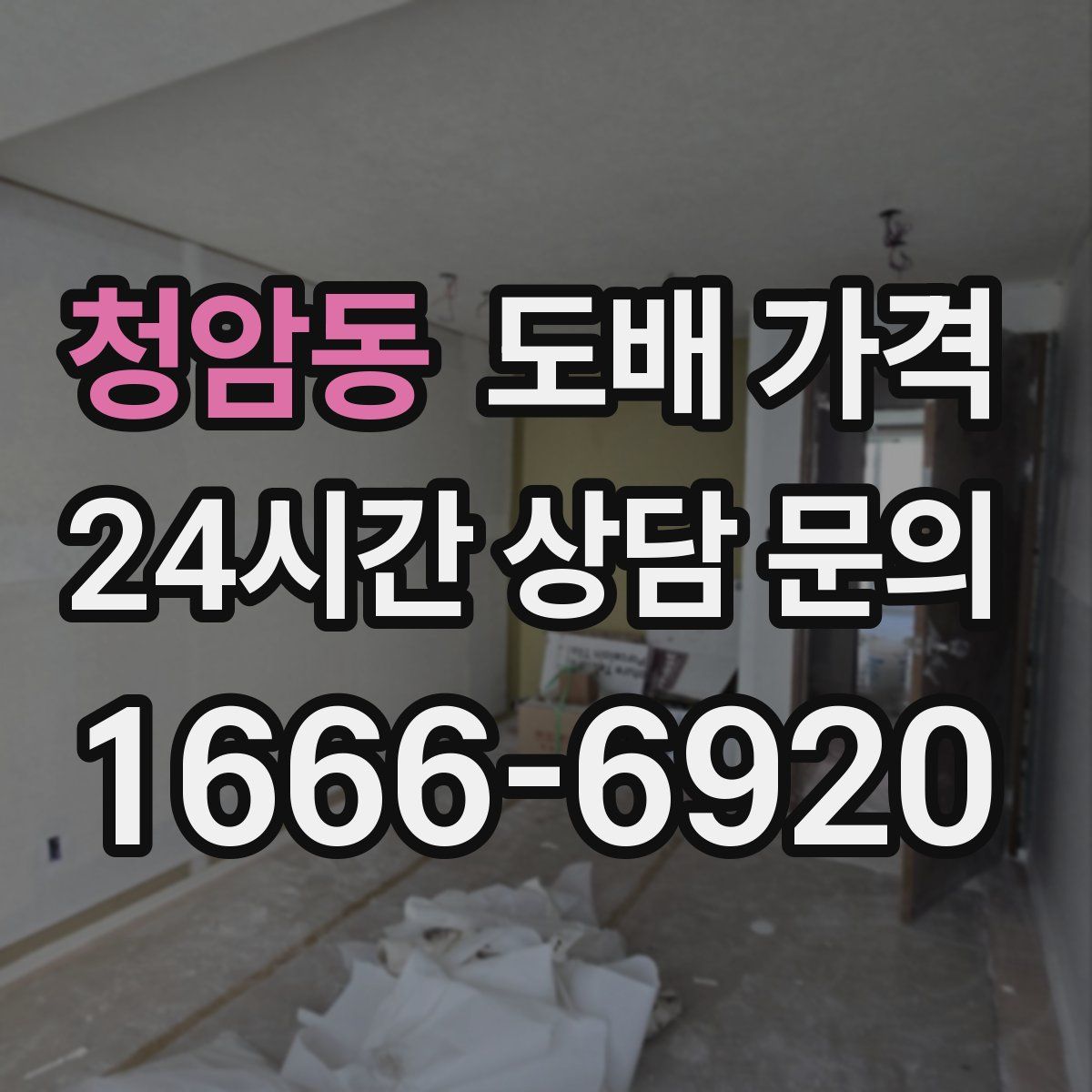 청암동 도배 가격
