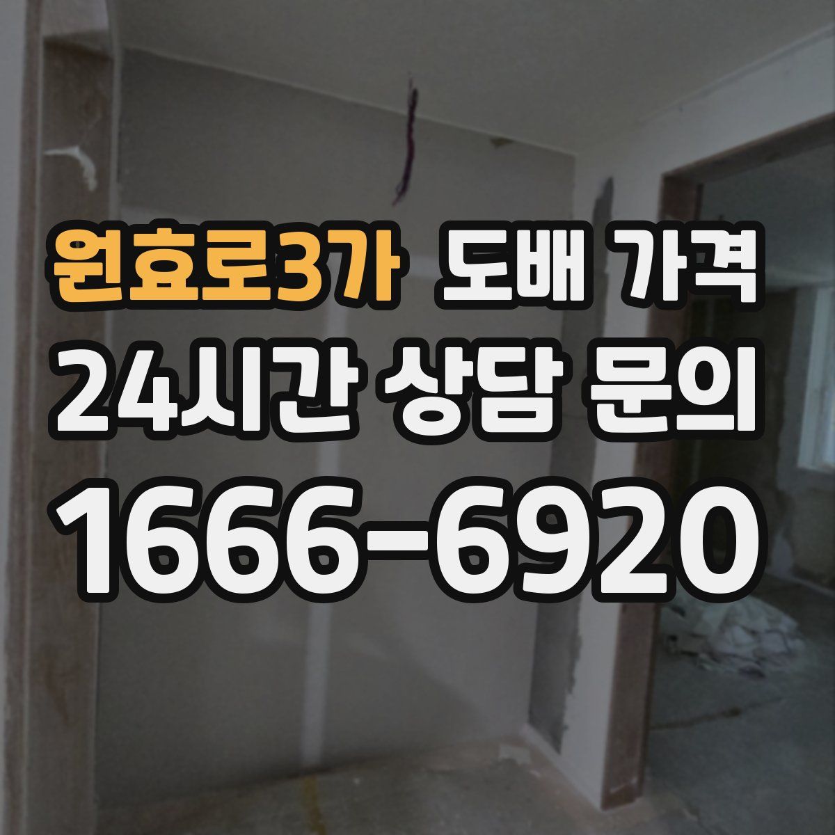 원효로3가 도배 가격