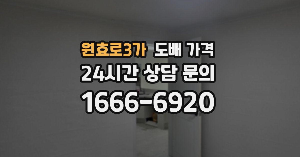 원효로3가 도배 가격