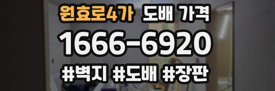 원효로4가 도배 가격