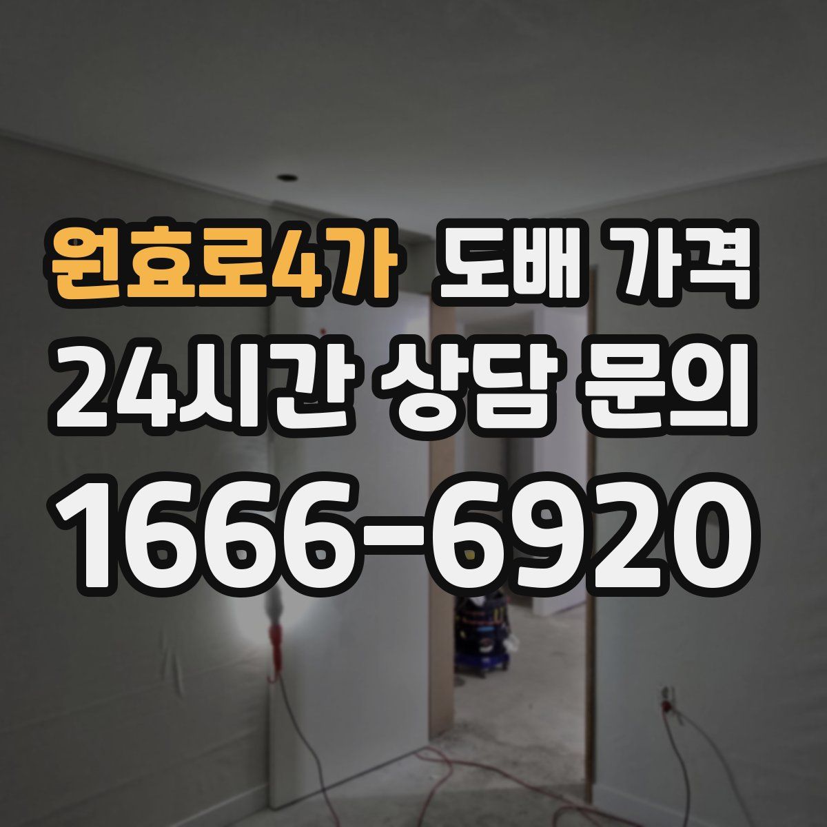 원효로4가 도배 가격