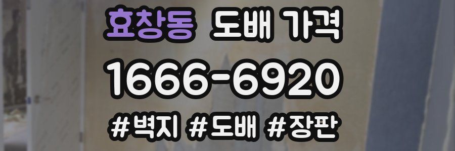 효창동 도배 가격