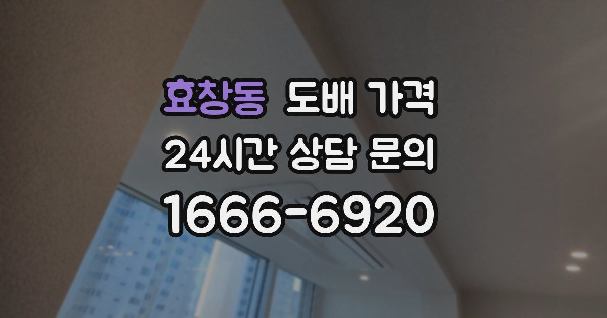 효창동 도배 가격