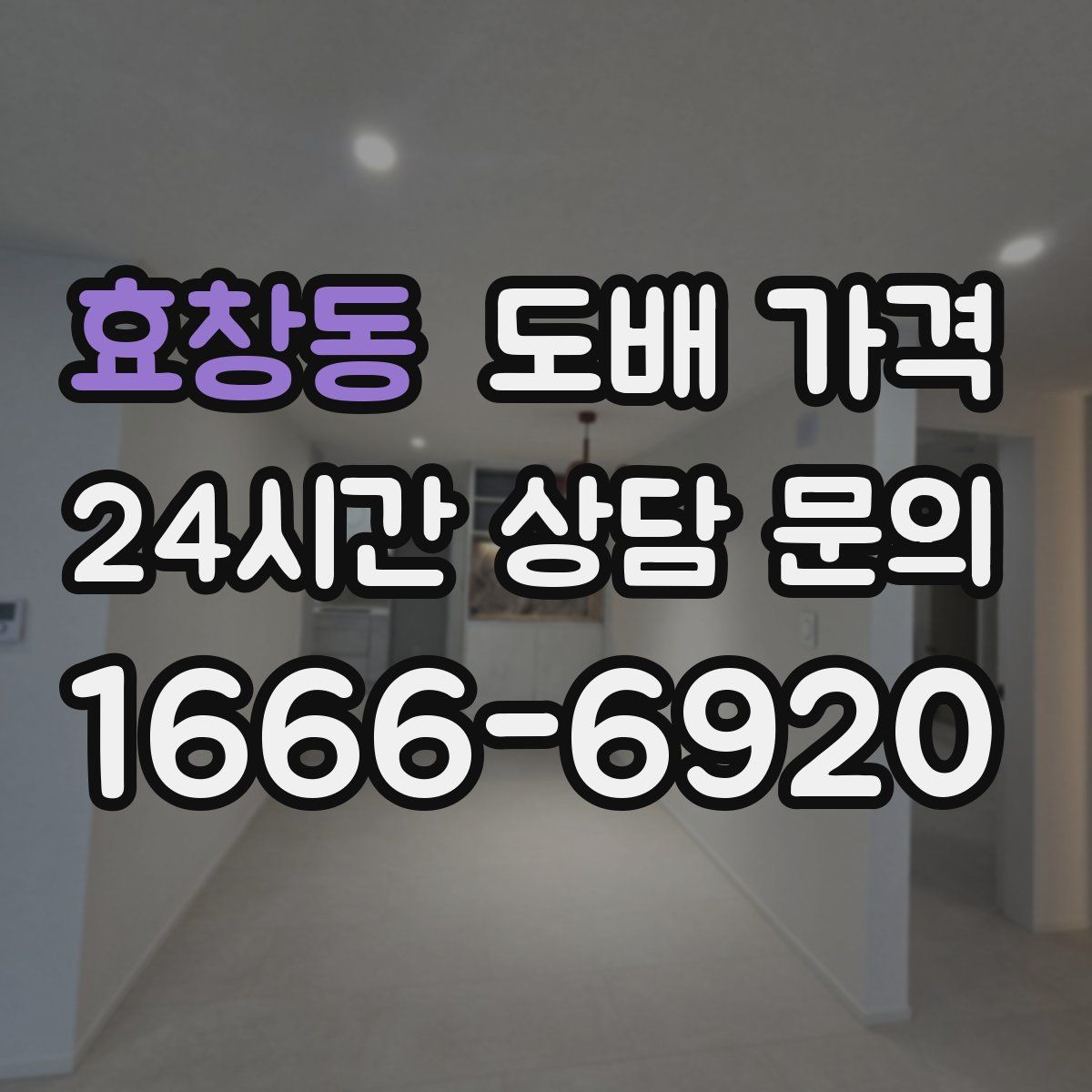 효창동 도배 가격