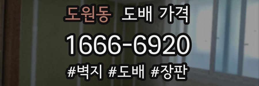 도원동 도배 가격