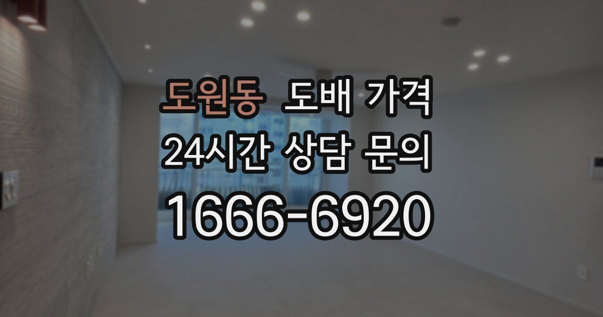 도원동 도배 가격