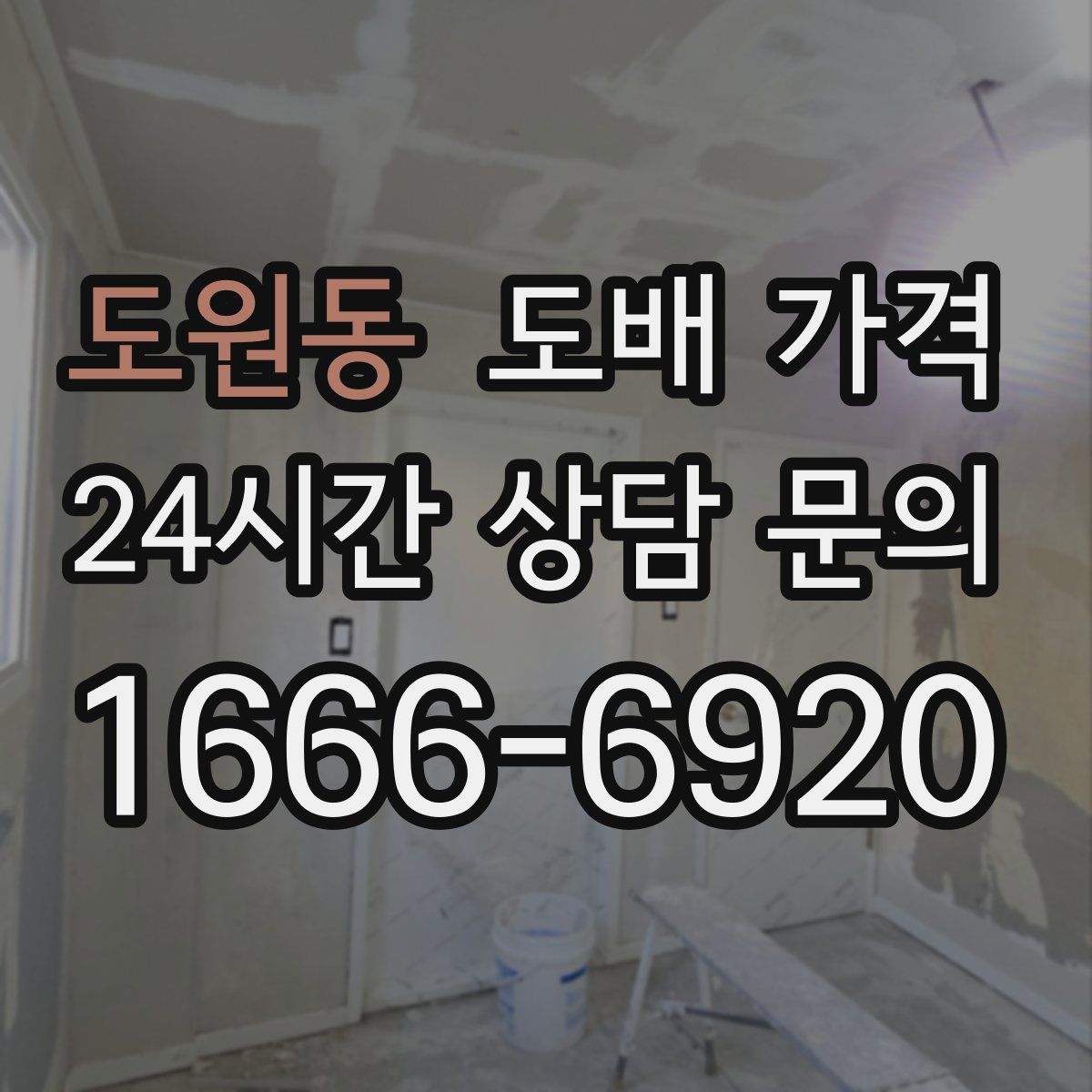 도원동 도배 가격