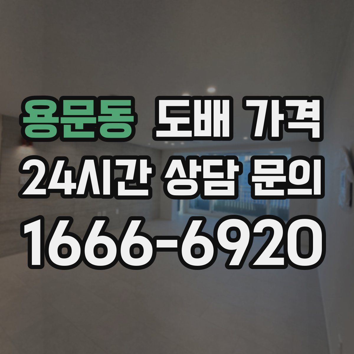 용문동 도배 가격