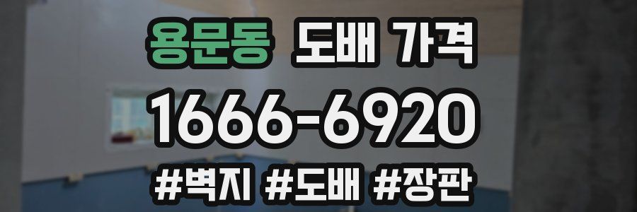 용문동 도배 가격