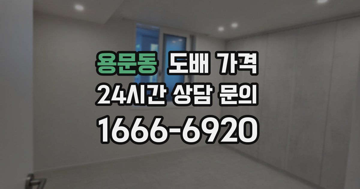 용문동 도배 가격