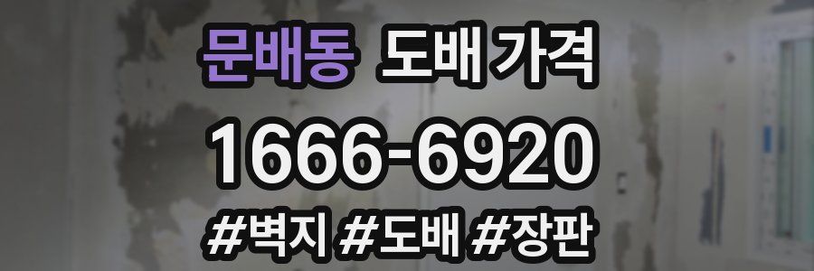 문배동 도배 가격