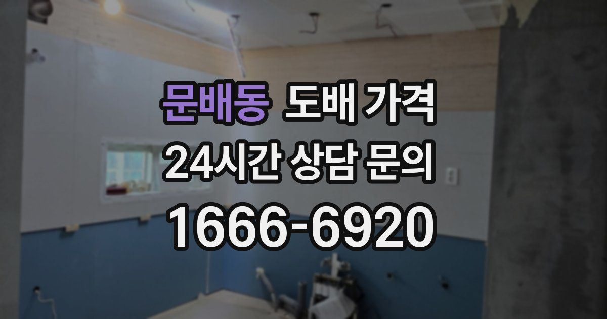 문배동 도배 가격