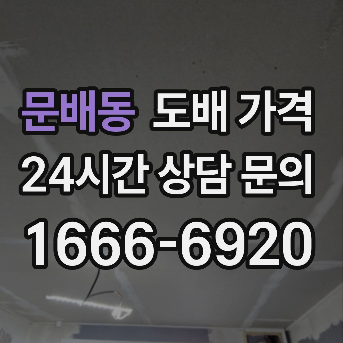 문배동 도배 가격