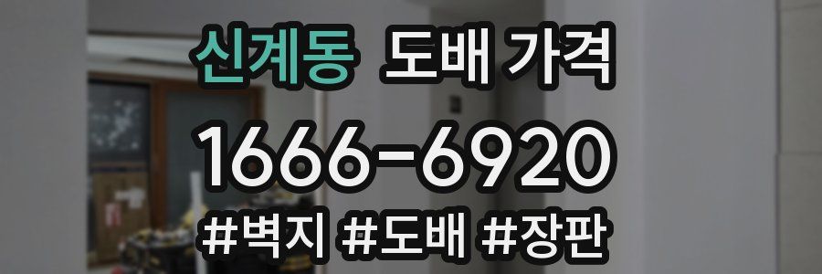 신계동 도배 가격
