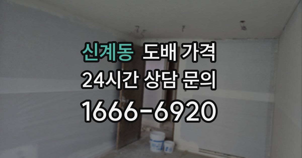 신계동 도배 가격