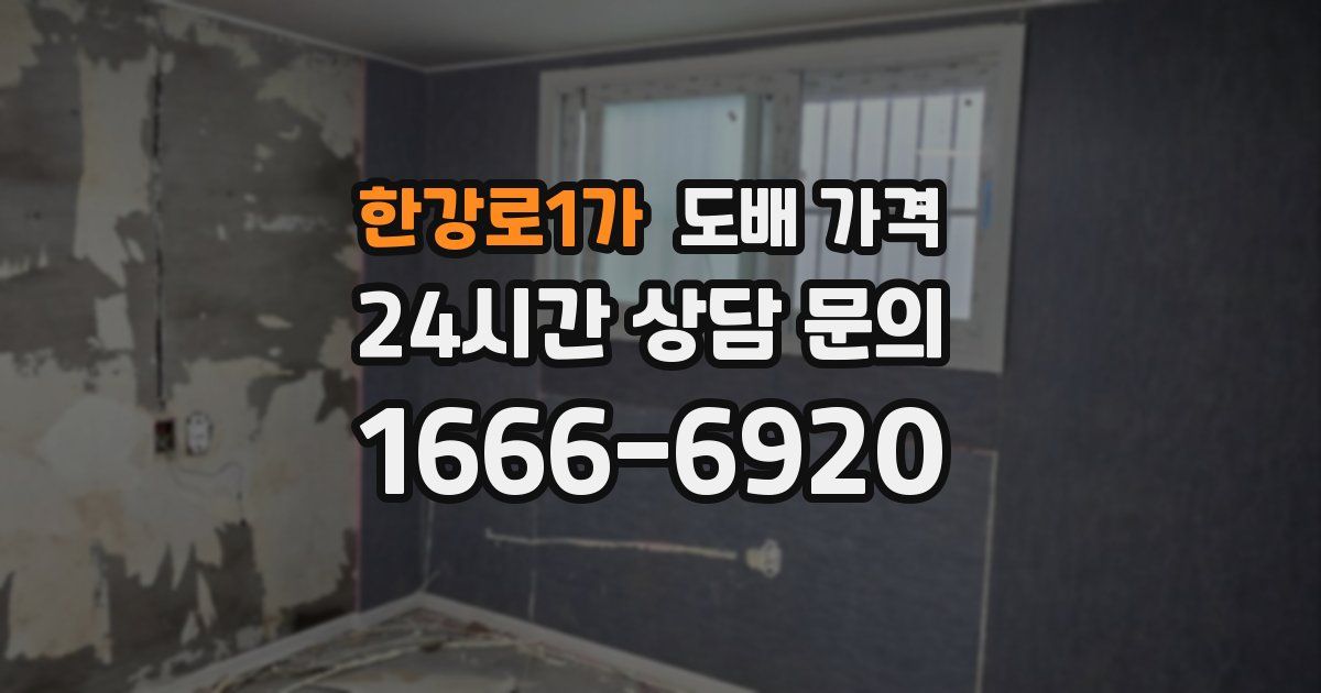 한강로1가 도배 가격