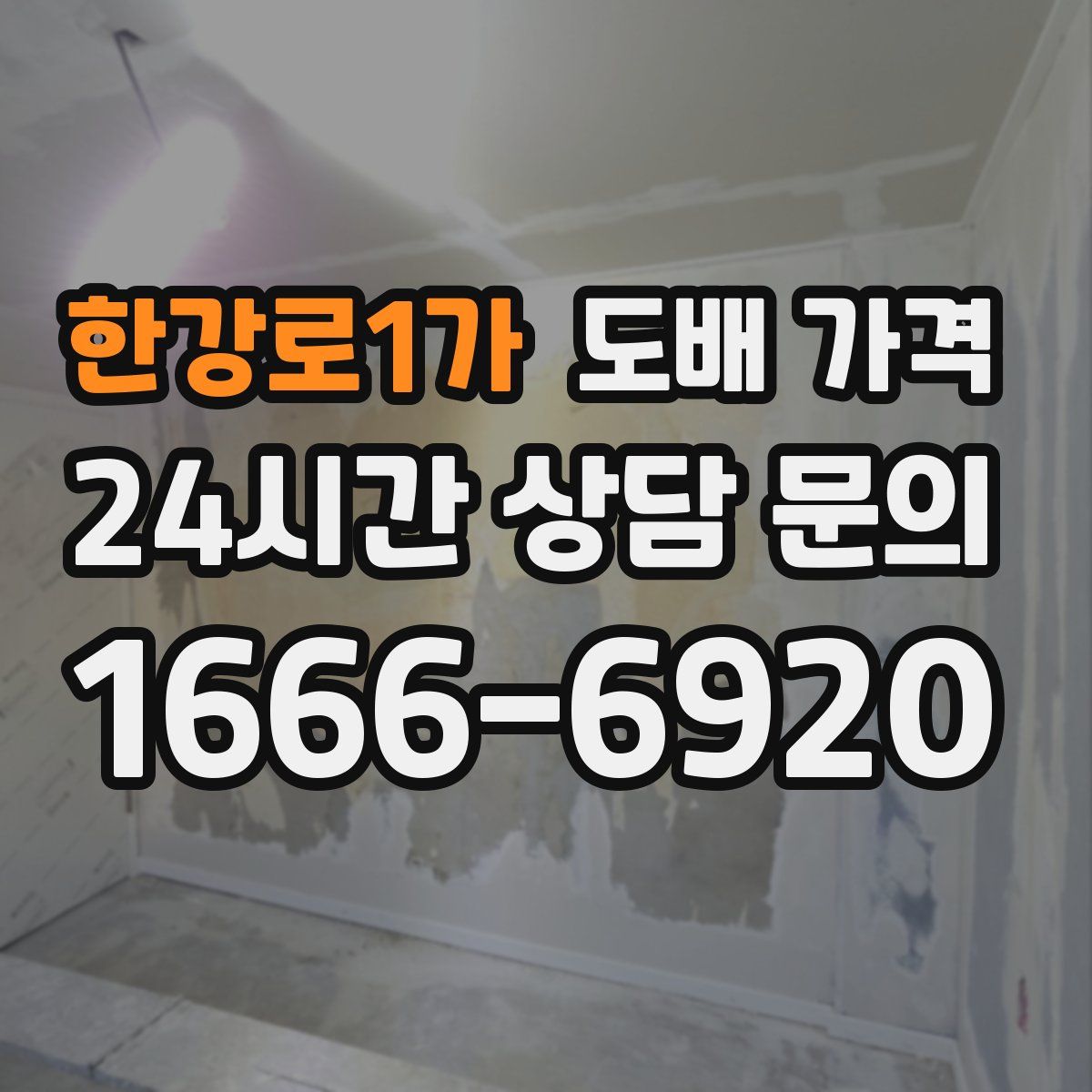 한강로1가 도배 가격
