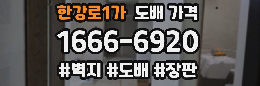 한강로1가 도배 가격
