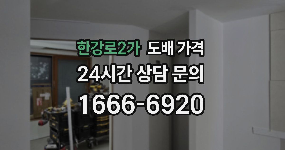 한강로2가 도배 가격
