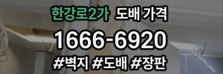 한강로2가 도배 가격