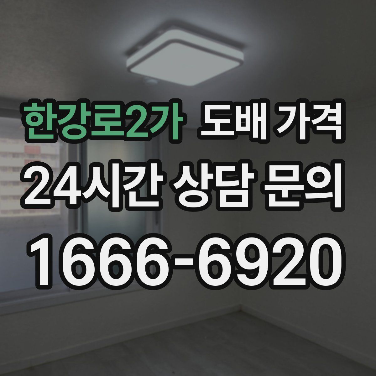 한강로2가 도배 가격
