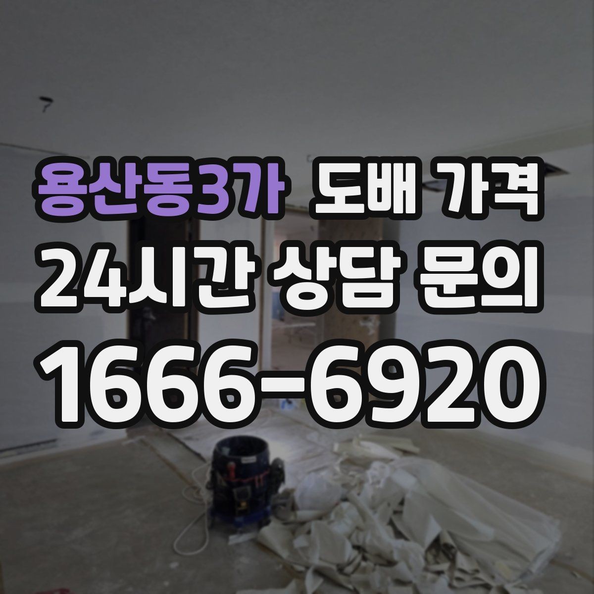 용산동3가 도배 가격 상담에서 확인할 핵심 포인트