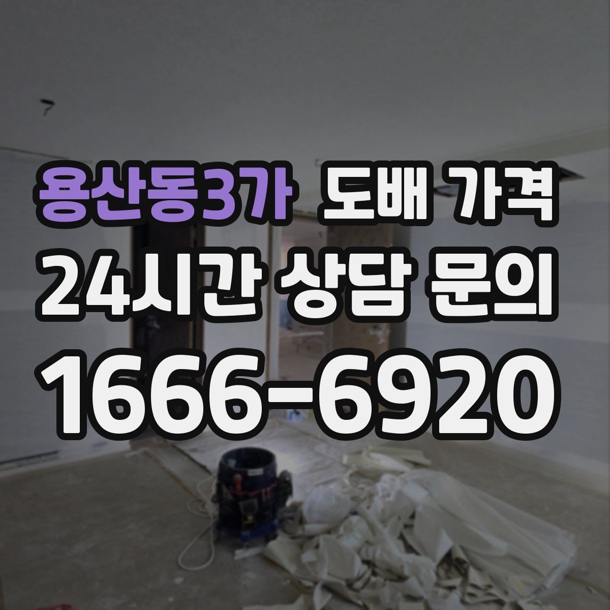 용산동3가 도배 가격