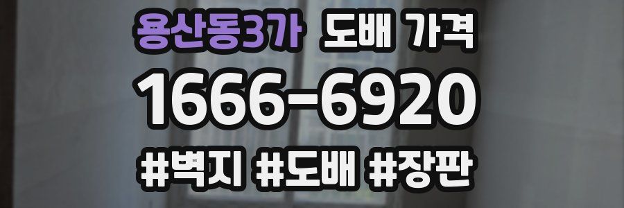 용산동3가 도배 가격